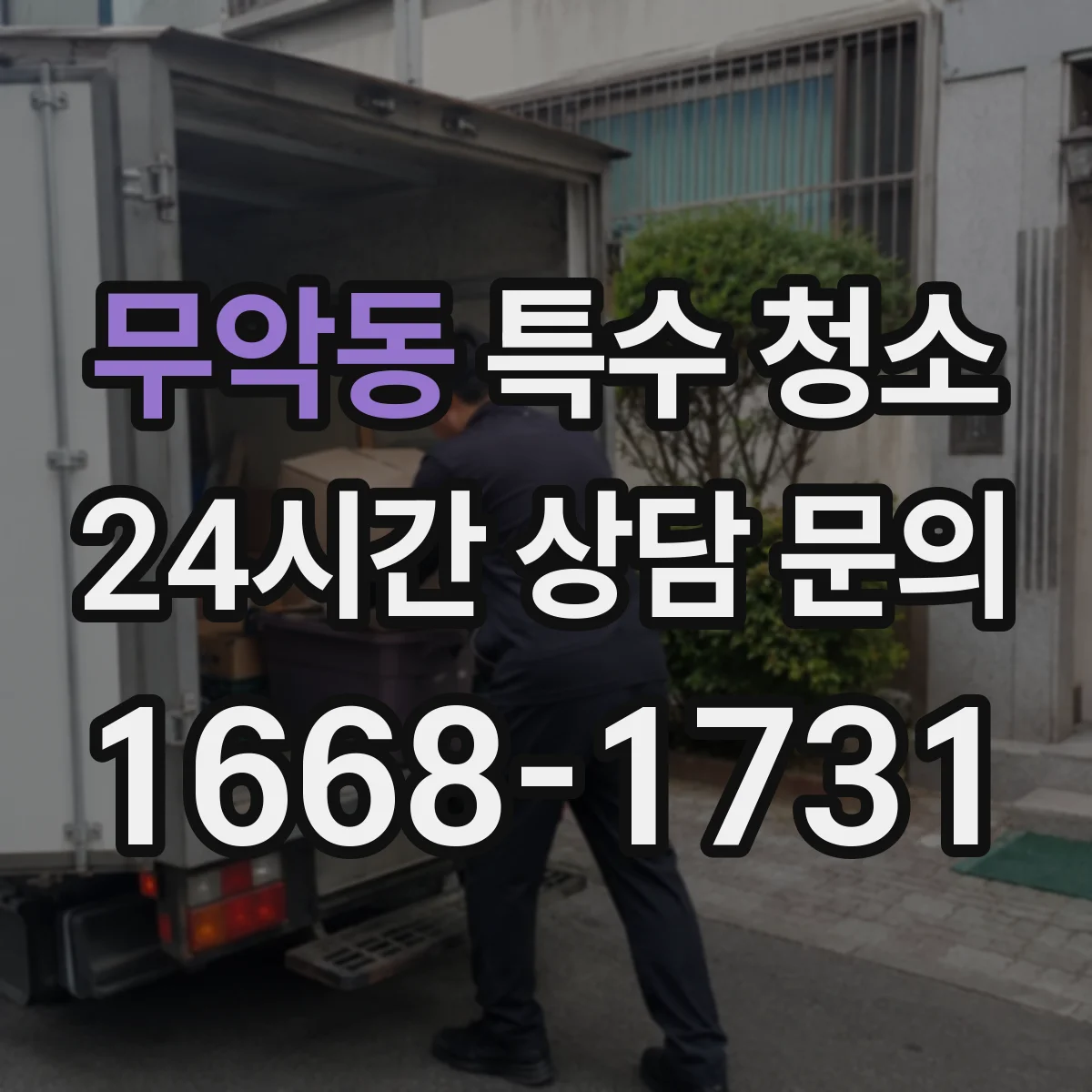 무악동 특수 청소