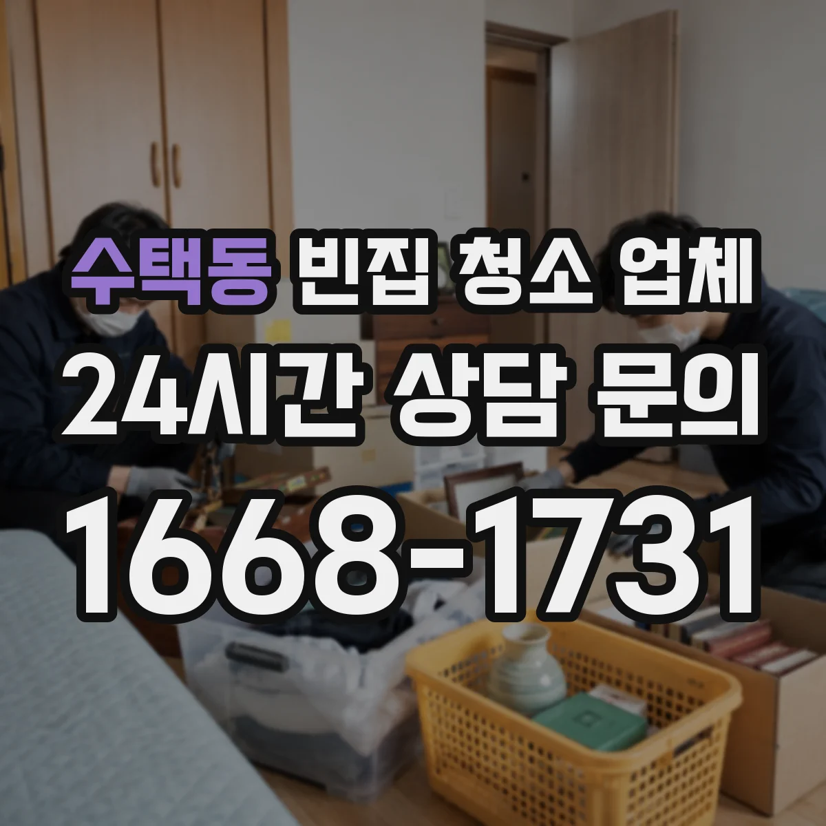 수택동 빈집 청소 업체