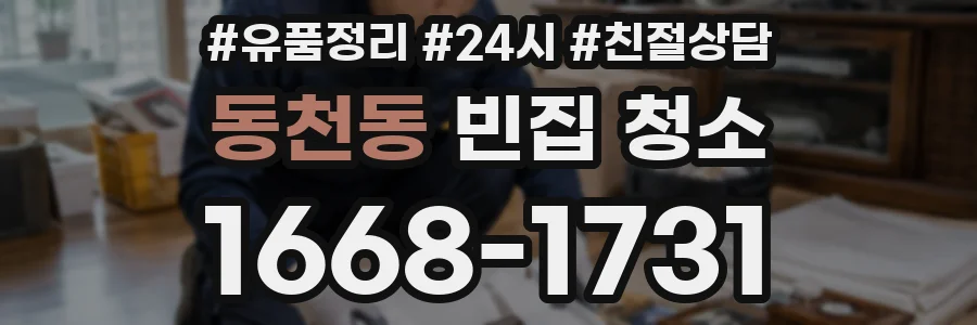 동천동 빈집 청소