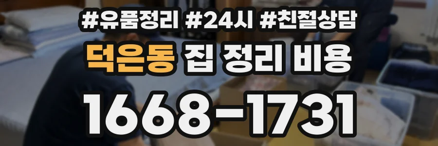 덕은동 집 정리 비용