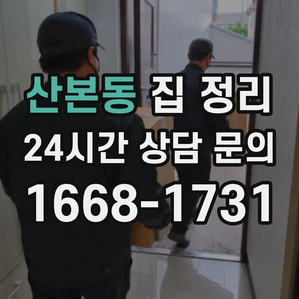 산본동 집 정리