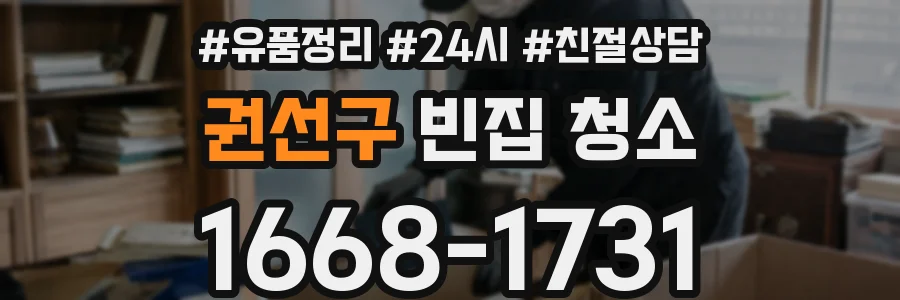 권선구 빈집 청소