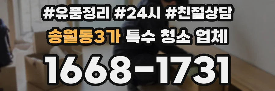 송월동3가 특수 청소 업체