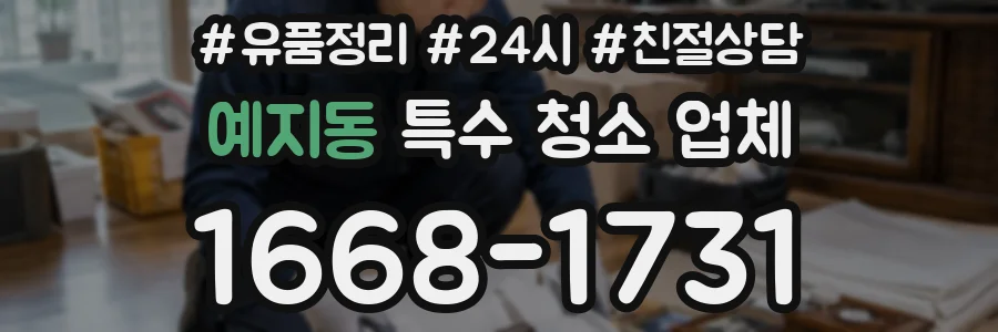 예지동 특수 청소 업체