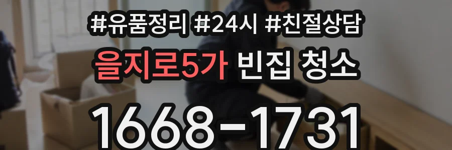 을지로5가 빈집 청소