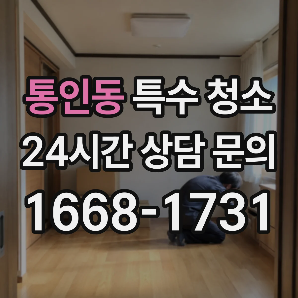 통인동 특수 청소 감염 우려 공간에서 보호장비 사용 기준