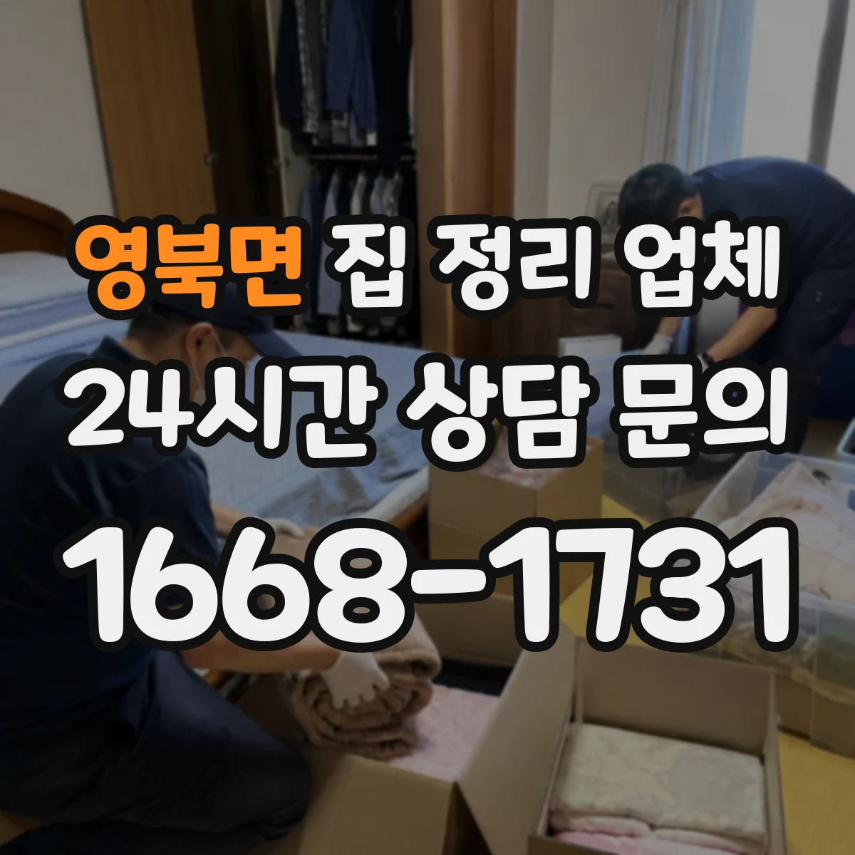 영북면 집 정리 업체