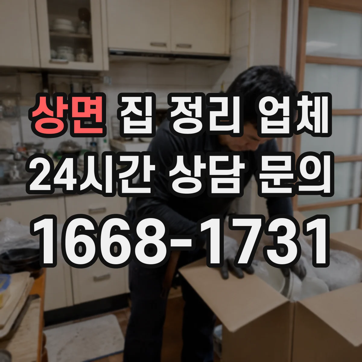 상면 집 정리 업체