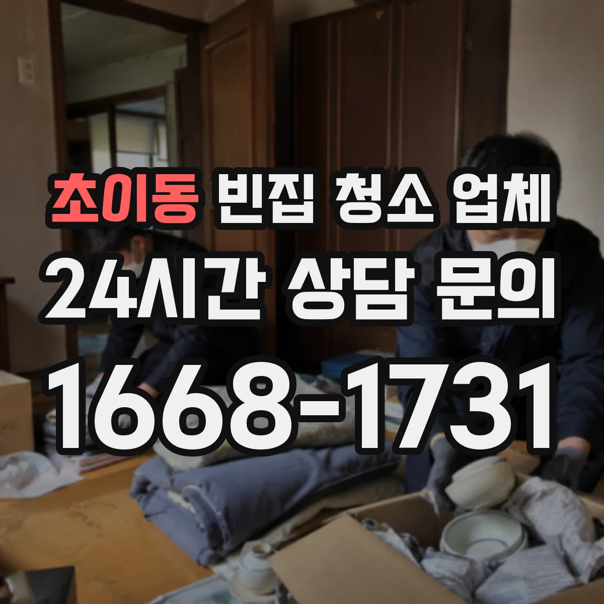 초이동 빈집 청소 업체