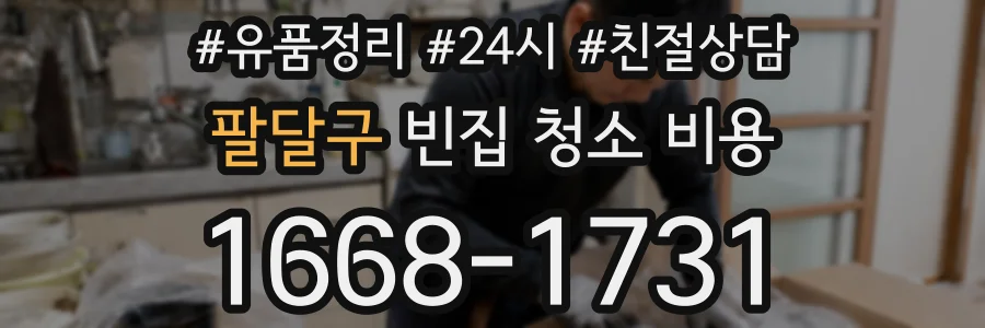 팔달구 빈집 청소 비용