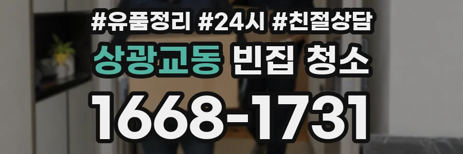 상광교동 빈집 청소