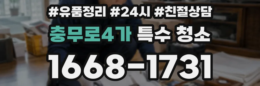 충무로4가 특수 청소
