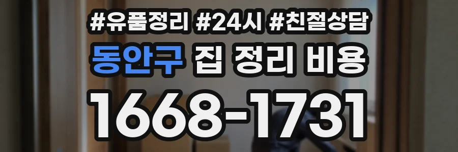 동안구 집 정리 비용