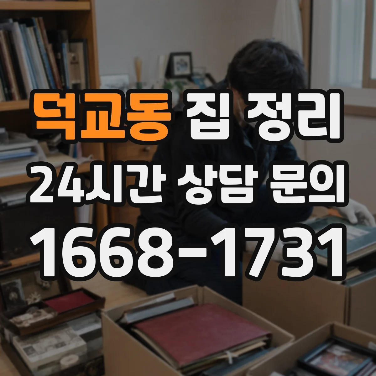 덕교동 집 정리
