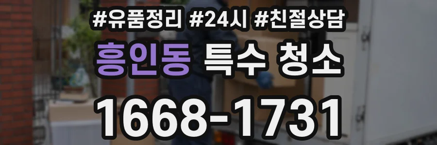 흥인동 특수 청소