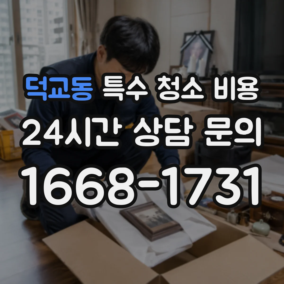 덕교동 특수 청소 비용