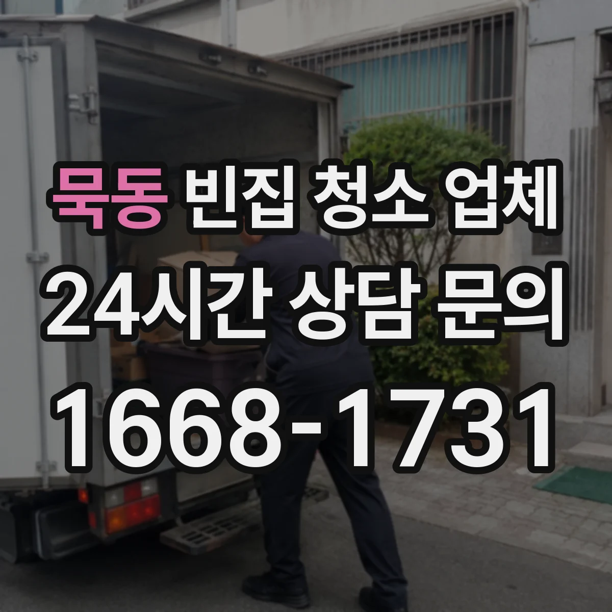 묵동 빈집 청소 업체