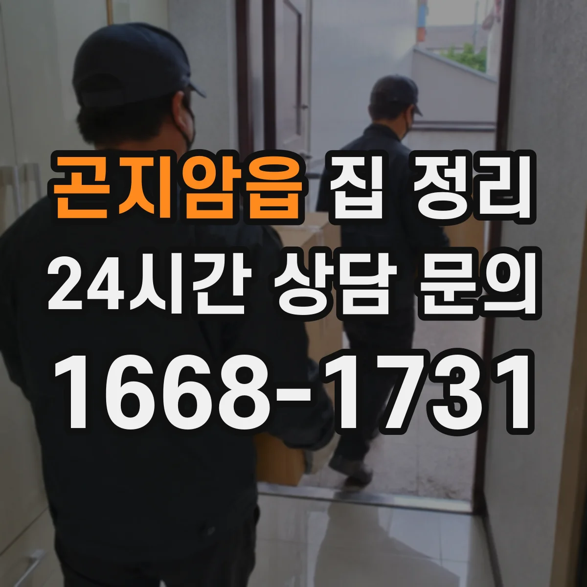 곤지암읍 집 정리