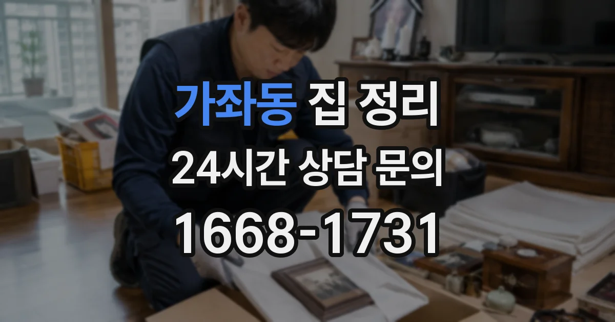 가좌동 집 정리