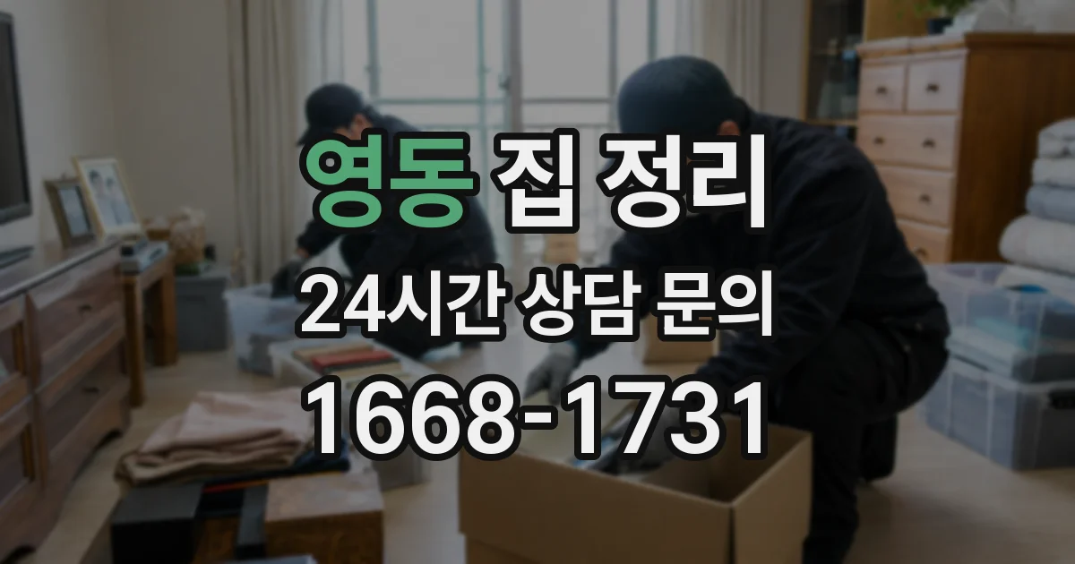 영동 집 정리