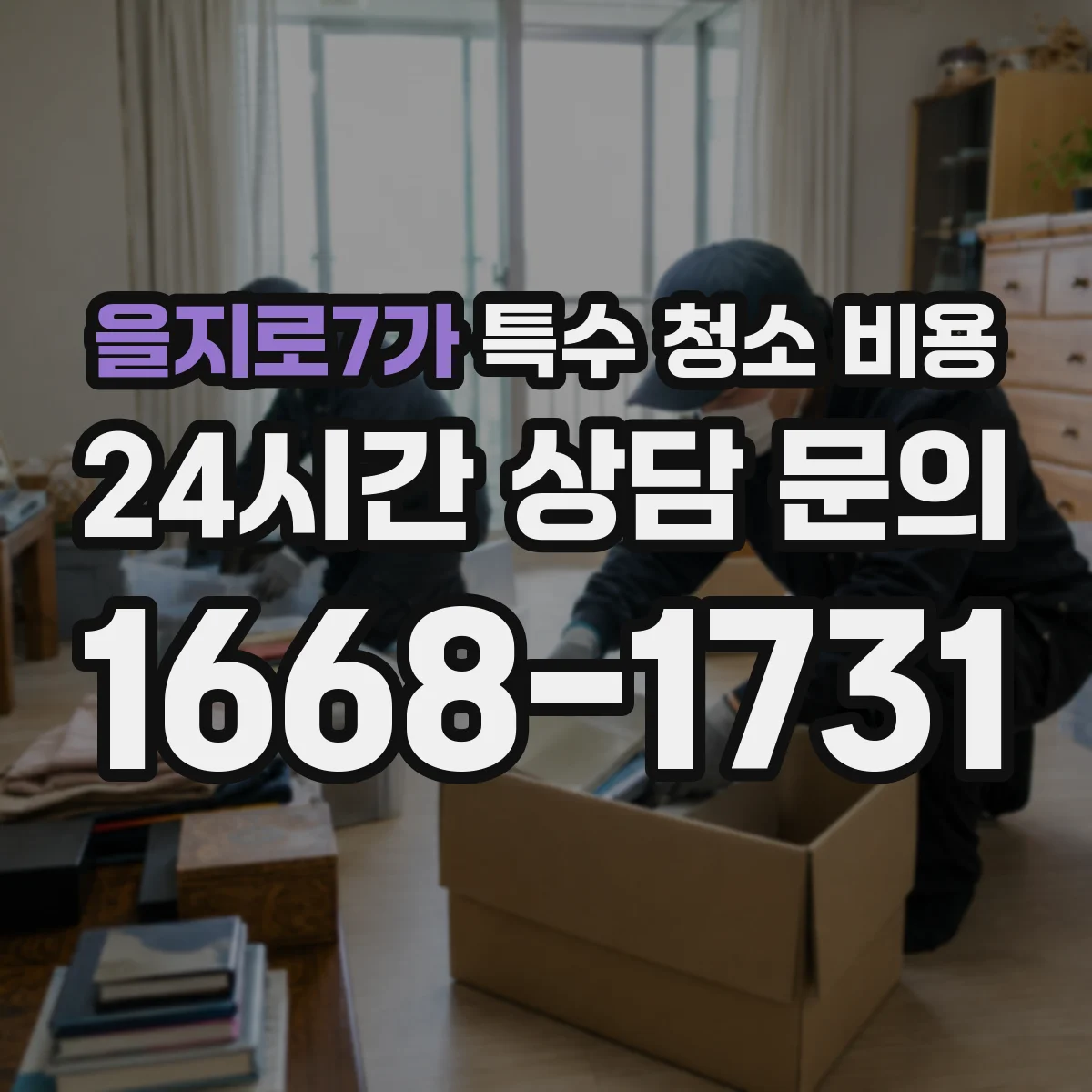 을지로7가 특수 청소 비용