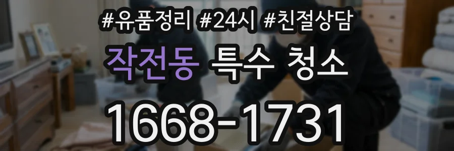 작전동 특수 청소