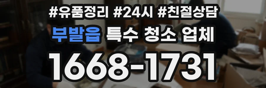 부발읍 특수 청소 업체