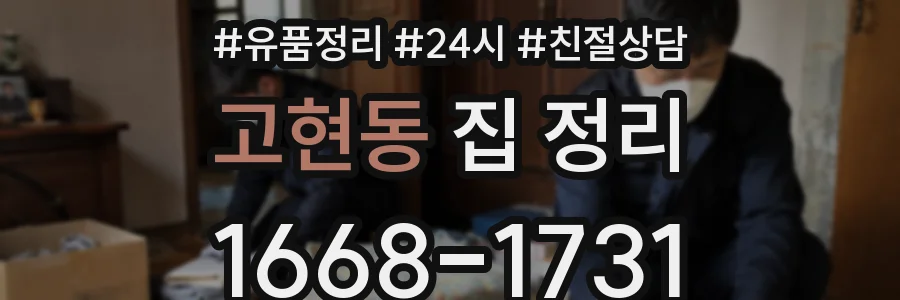 고현동 집 정리
