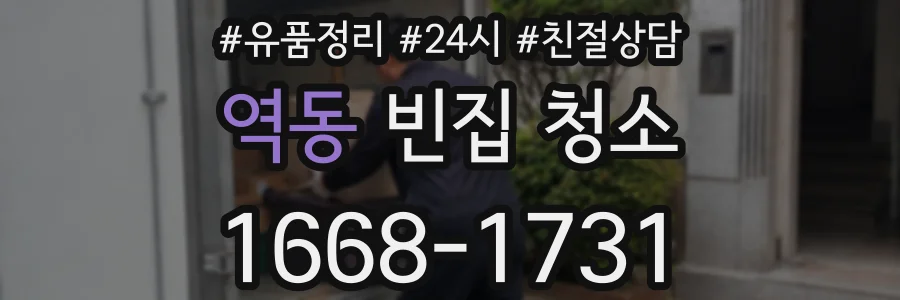 역동 빈집 청소