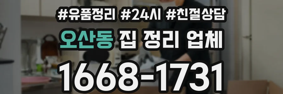 오산동 집 정리 업체