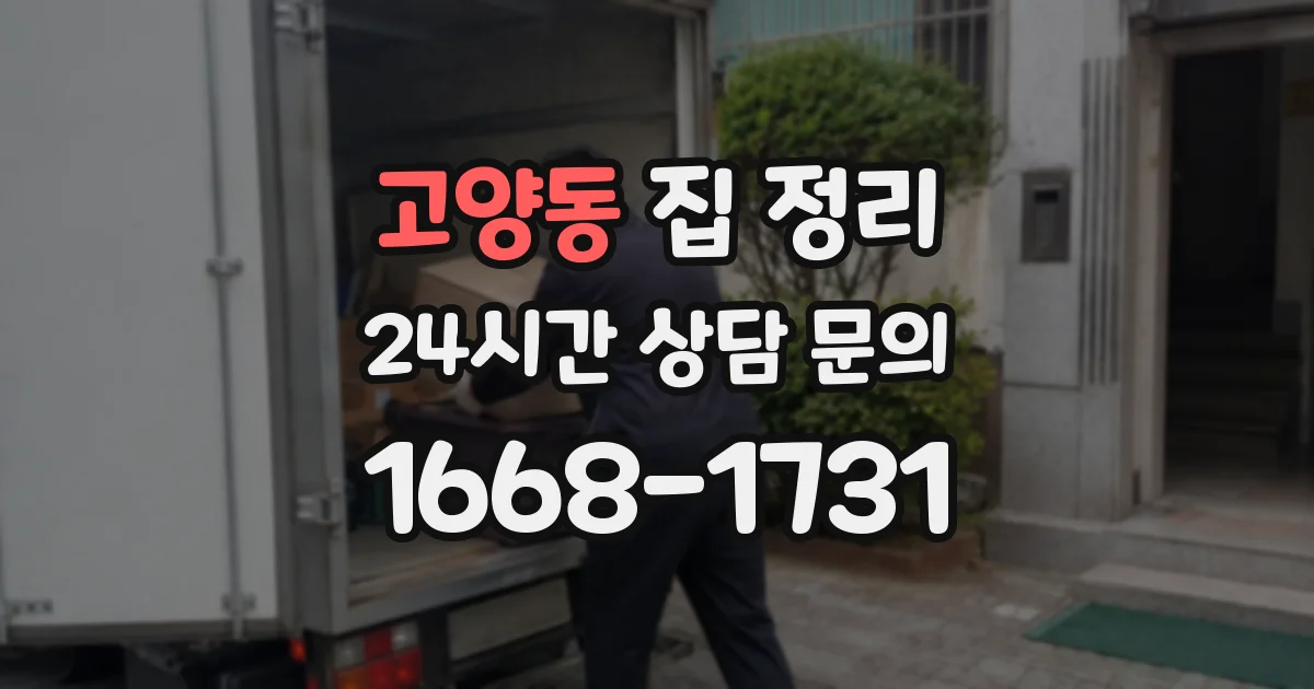 고양동 집 정리