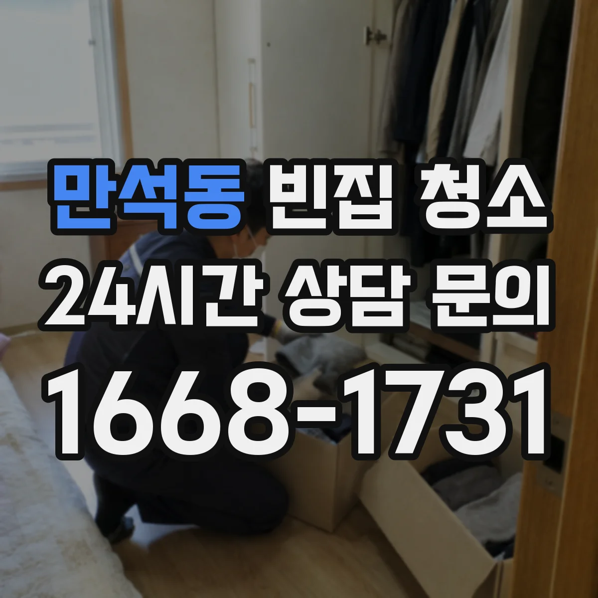 만석동 빈집 청소
