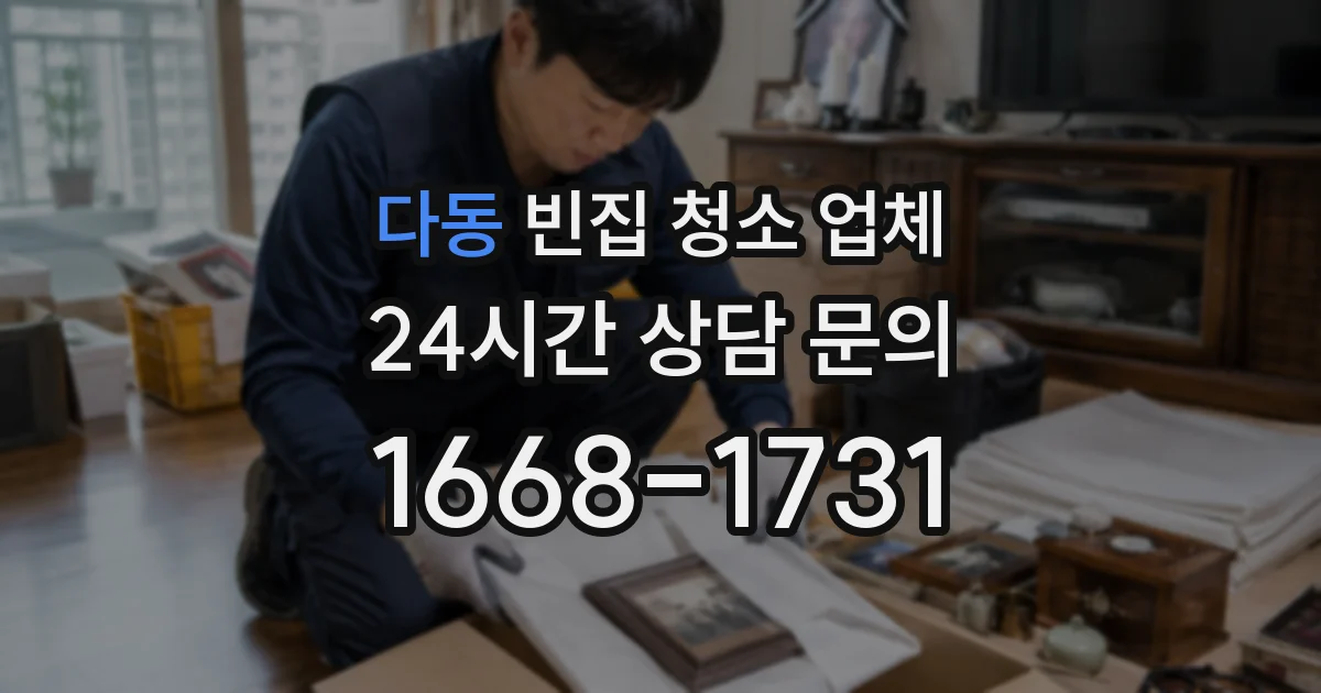 다동 빈집 청소 업체