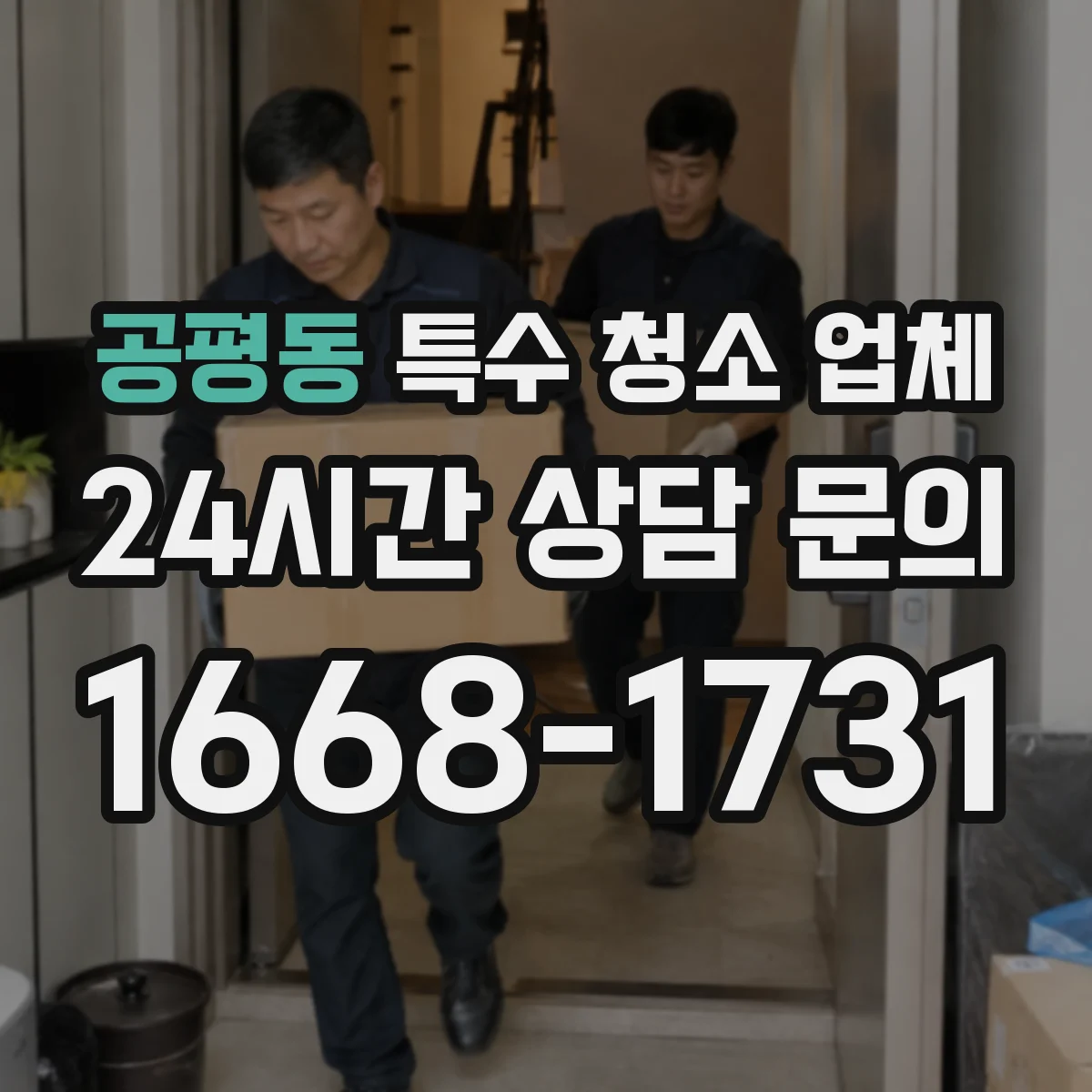 공평동 특수 청소 업체