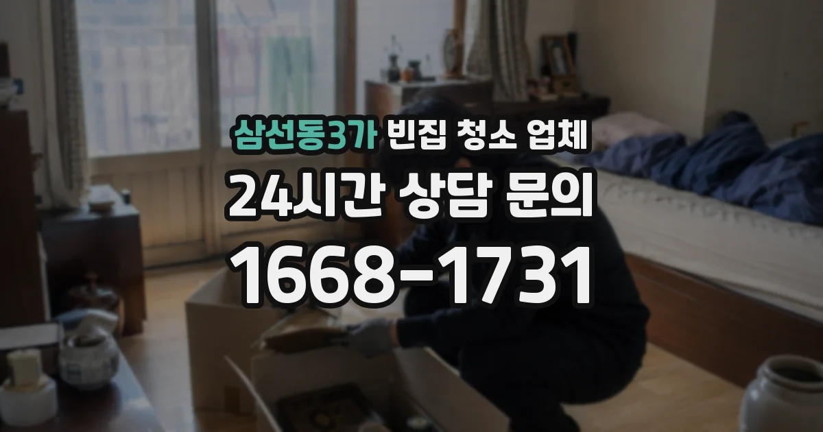 삼선동3가 빈집 청소 업체