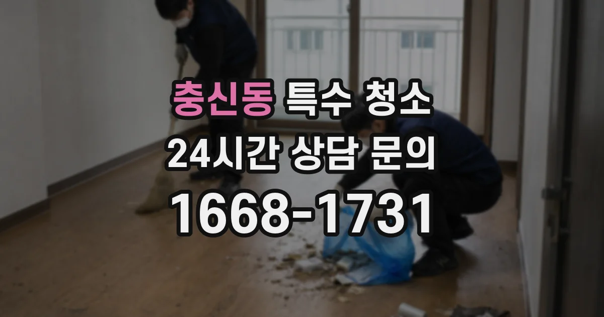 충신동 특수 청소