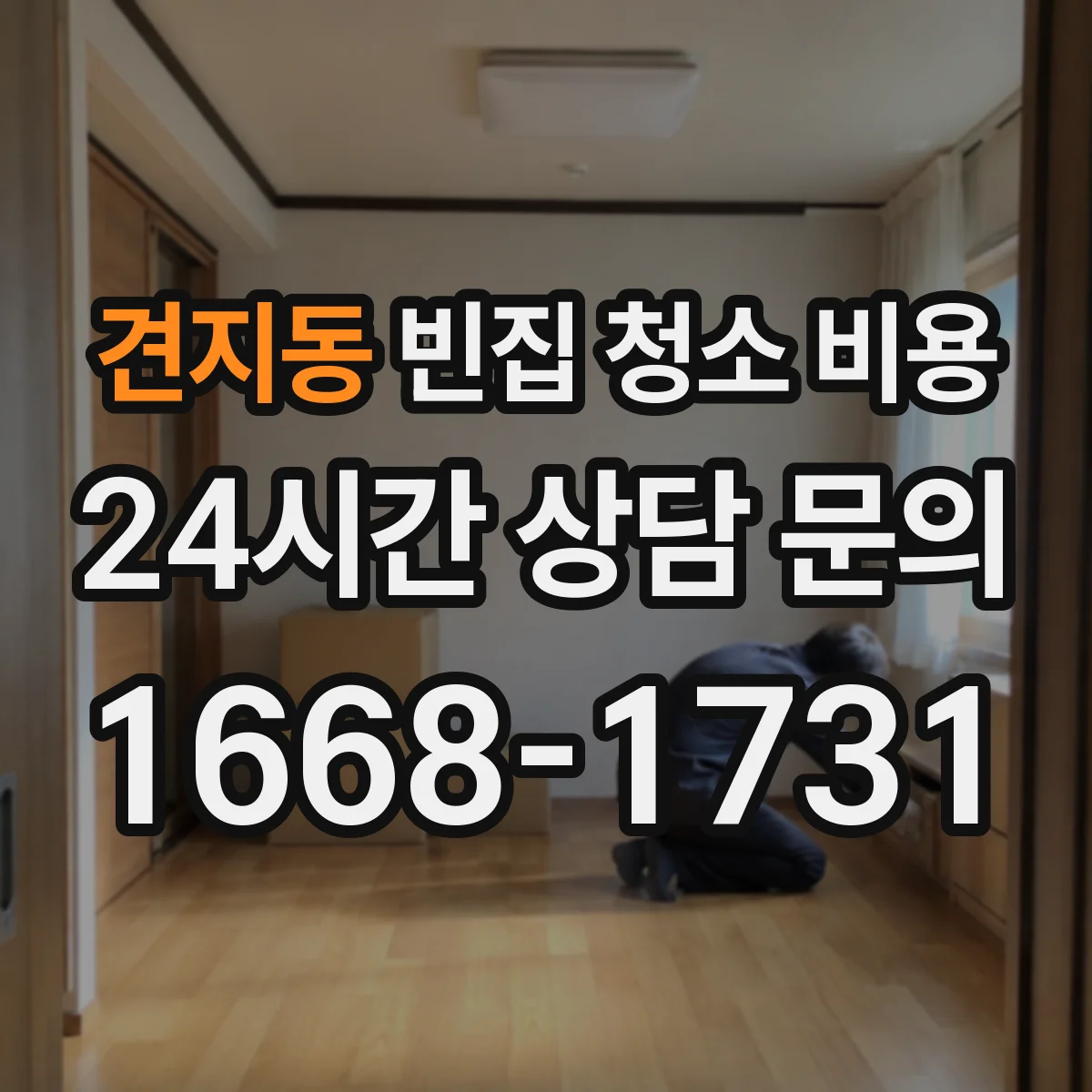 견지동 빈집 청소 비용