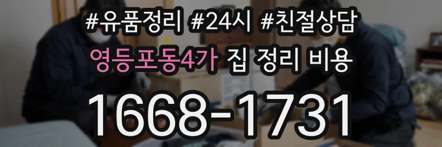 영등포동4가 집 정리 비용