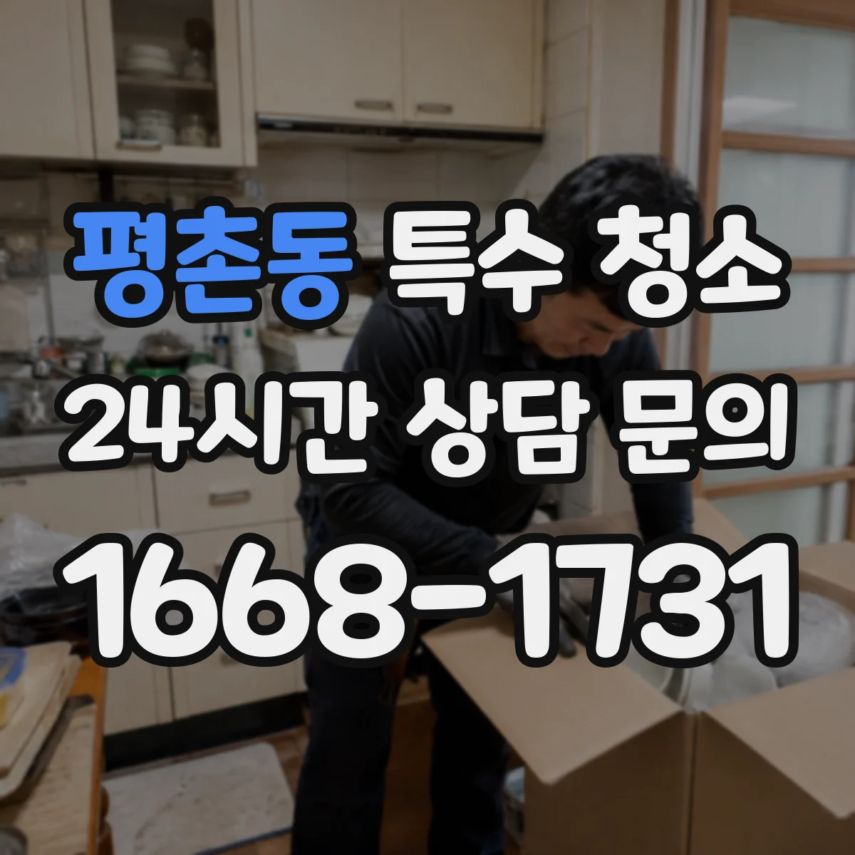 평촌동 특수 청소