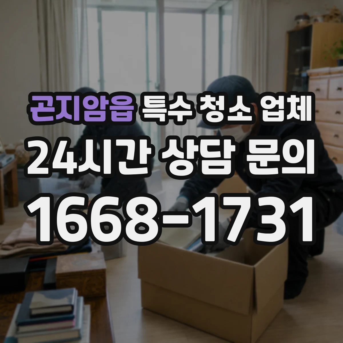 곤지암읍 특수 청소 업체