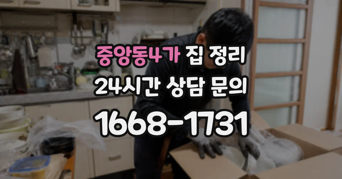 중앙동4가 집 정리