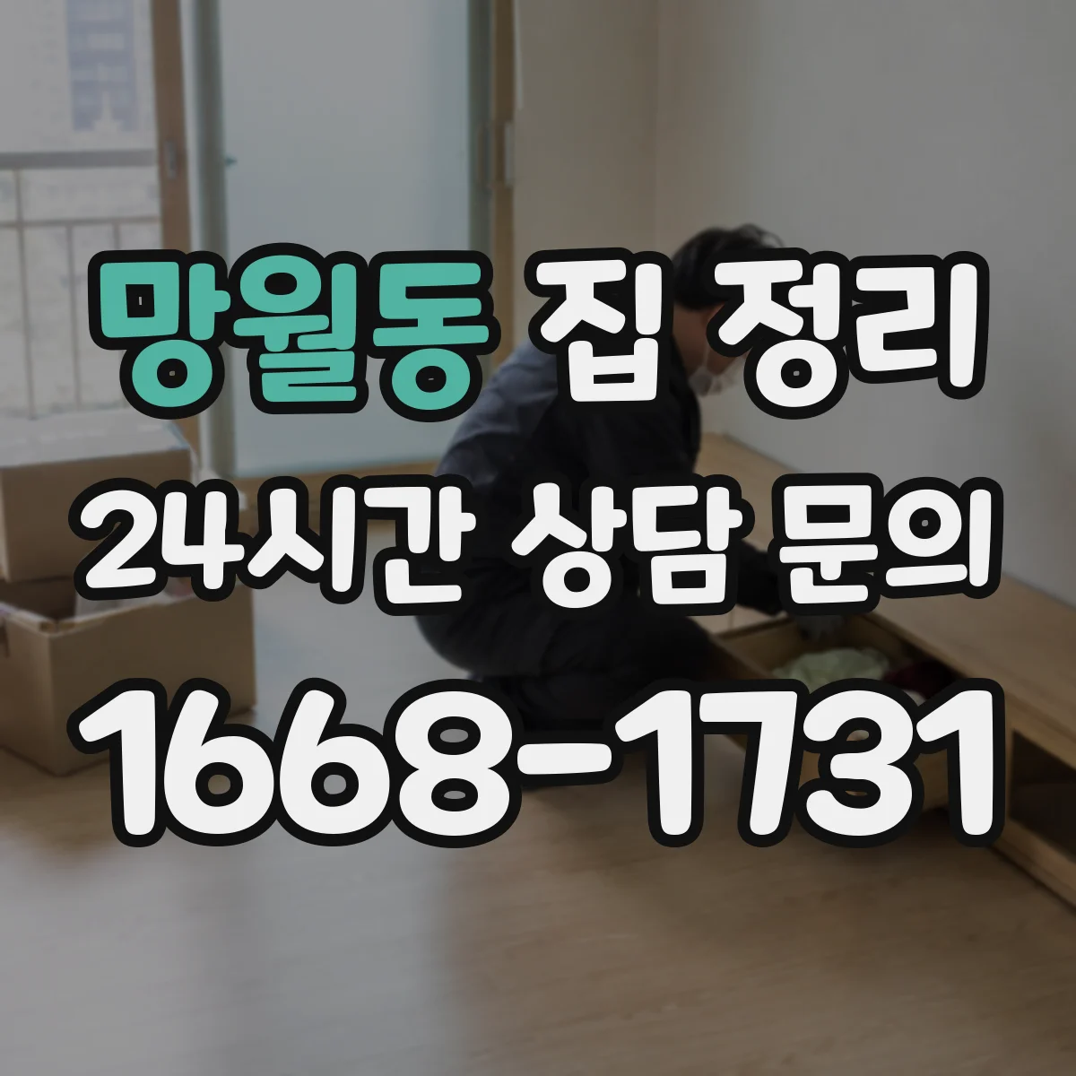 망월동 집 정리