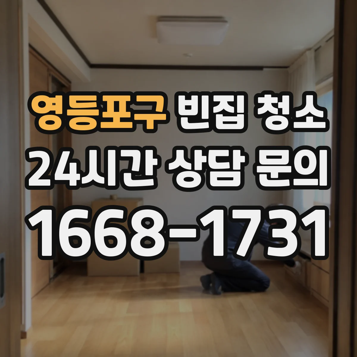영등포구 빈집 청소