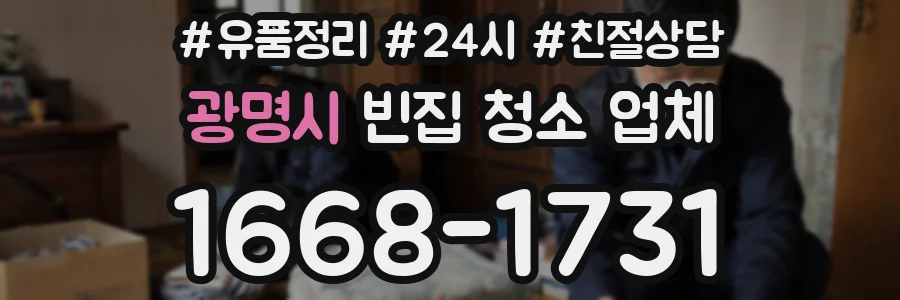 광명시 빈집 청소 업체