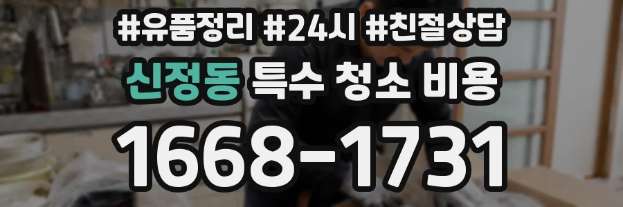 신정동 특수 청소 비용
