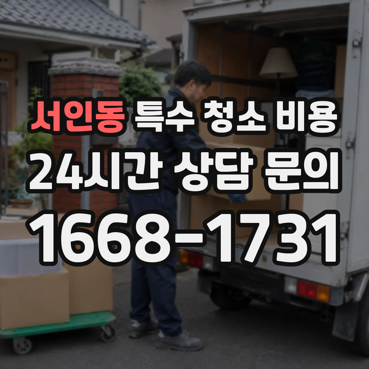 서인동 특수 청소 비용