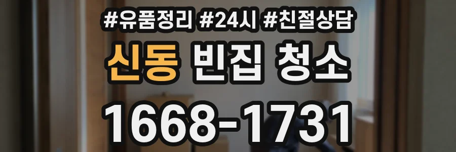 신동 빈집 청소