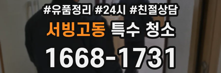 서빙고동 특수 청소