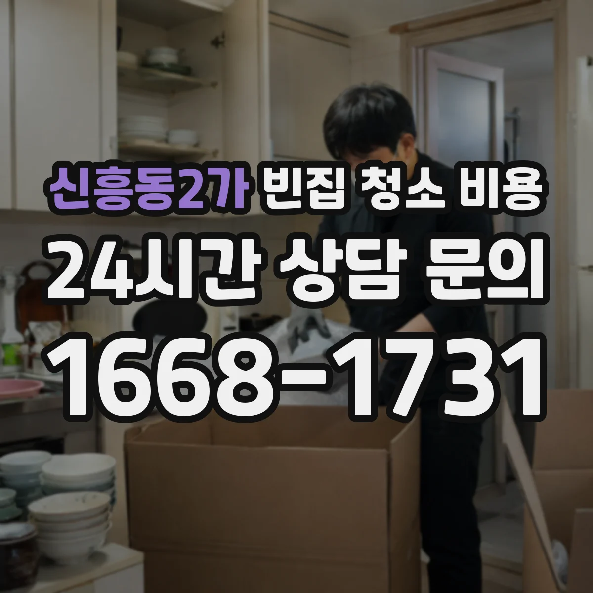 신흥동2가 빈집 청소 비용