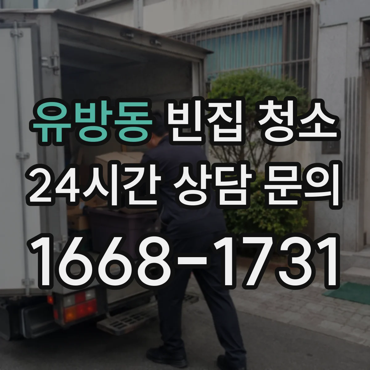 유방동 빈집 청소